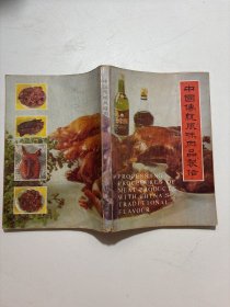 中国传统风味肉品制修