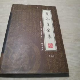 鬼谷子全集（三）