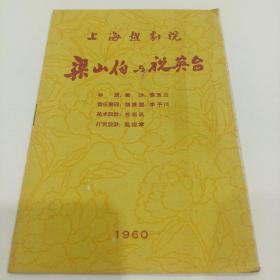 老戏单，粱山伯与祝英台，上海越剧院，13X19