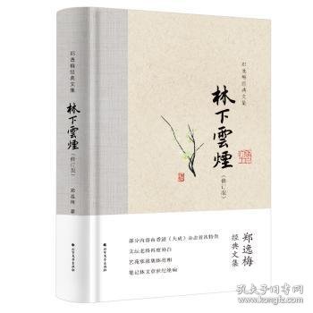 林下云烟（布脊精装）--郑逸梅经典文集