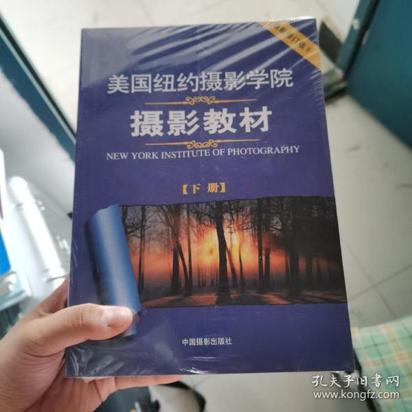 美国纽约摄影学院摄影教材（下册）：最新修订版