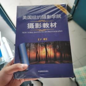 美国纽约摄影学院摄影教材（下册）：最新修订版