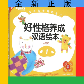 好性格養(yǎng)成雙語(yǔ)繪本(附光盤1人與己共9冊(cè))