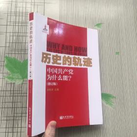 历史的轨迹：中国共产党为什么能 ?（修订版）