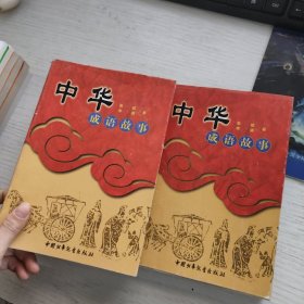 中华成语故事 （上下），