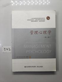 管理心理学(第七版)俞文钊 苏永华