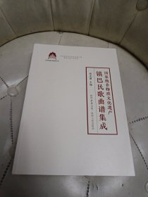镇巴民歌曲谱集成