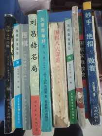《刘昌赫名局》等11本围棋书出售