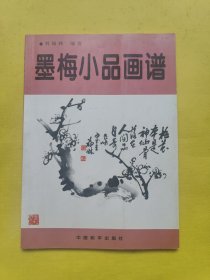 墨梅小品画谱