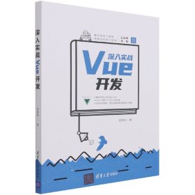 深入实战Vue开发