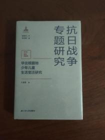 华北根据地少年儿童生活变迁研究（抗日战争专题研究）