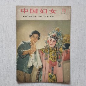 中国妇女1961年第11期