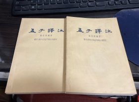 孟子译注（全二册）