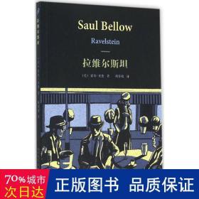 拉维尔斯坦 外国现当代文学 (美)索尔·贝娄(saul bellow)