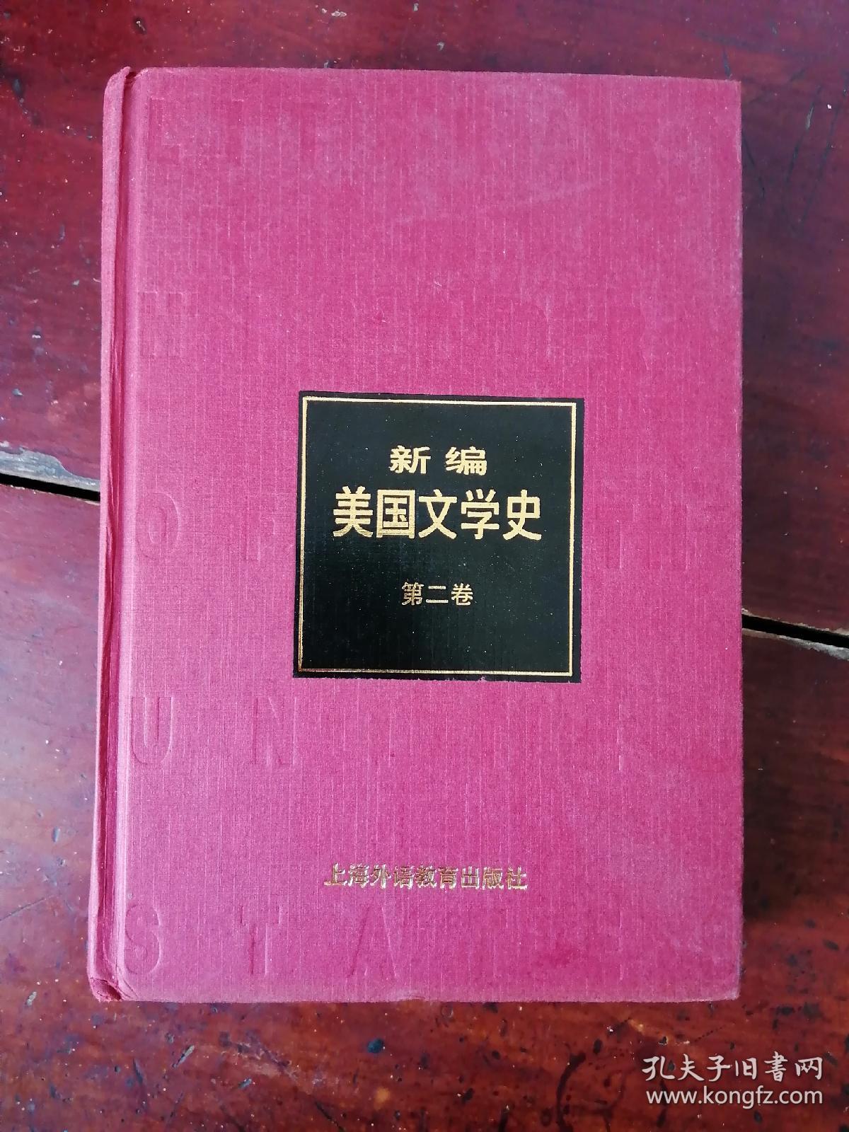 《新编美国文学史》第二卷。