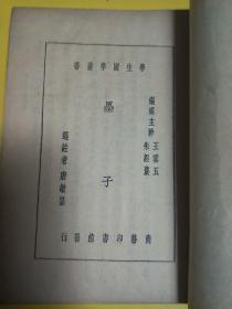 学生国学丛书 墨子