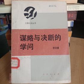 谋略与决断的学问