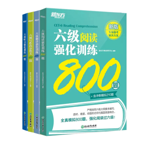 新东方 六级翻译强化训练200题 大学英语六级翻译 真题素材翻译技巧