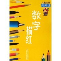 数字描红