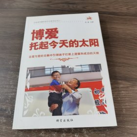 博爱 托起今天的太阳