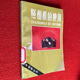 照相机的使用