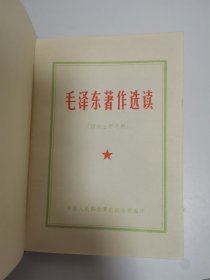 毛泽东著著作选读