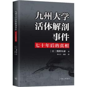 九州大学活体解剖事件七十年后的真相