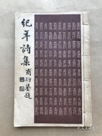 纪年诗集（甲集）32开线装上下卷一册全，1959年白纸铅印本