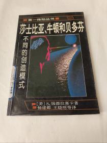 莎士比亚、牛顿和贝多芬：不同的创造模式