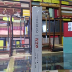 新诗卷（1917~1949）「二十世纪中国诗选书系」