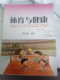 体育与健康. 四年级. 上册九年义务教育苏教人教版小学课本全国通用