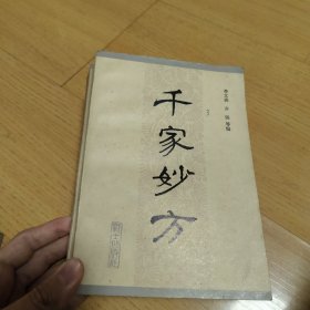 千家妙方