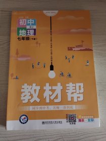 教材帮初中七下地理RJ（人教版）七年级同步（2020版）--天星教育