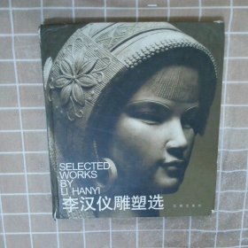 李漢儀雕塑選
