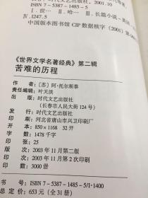 世界文学名著经典（第二辑）：苦难的历程（以图片为准）.