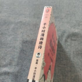 半小时漫画唐诗