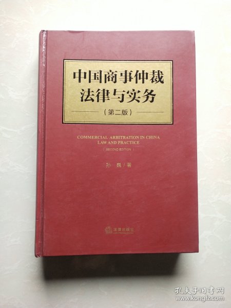 中国商事仲裁法律与实务（第二版）