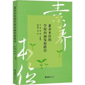 素养本位的学校内涵发展路径 9787549642342