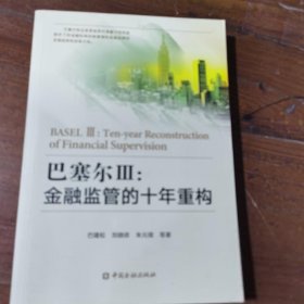 巴塞尔Ⅲ:金融监管的十年重构巴曙松、刘晓依、朱元倩  著中国金融出版社