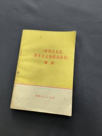 《帝国主义是资本主义的最高阶段》解说