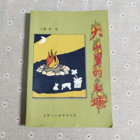 大山里的火塘