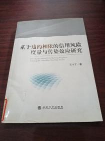 基于违约相依的信用风险度量与传染效应研究