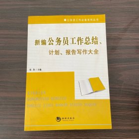 新编公务员工作总结、计划、报告写作大全