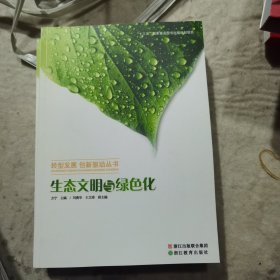 生态文明与绿色化/转型发展创新驱动丛书 ：生态文明与绿色化