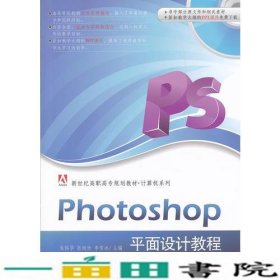 Photoshop平面设计教程（新世纪高职高专规划教材·计算机系列）