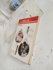 婚不由己·就爱你清白