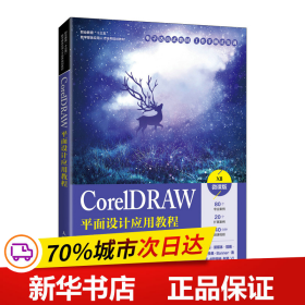 CorelDRAW平面设计应用教程