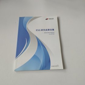 ESG研究成果集——国信证券经济研究所