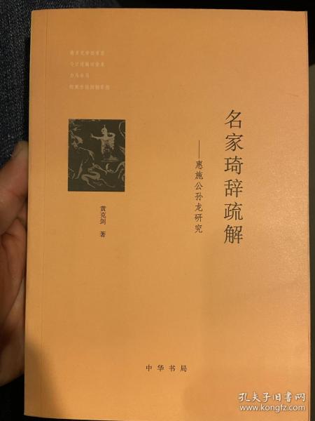 名家琦辞疏解：惠施公孙龙研究