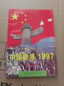 中国香港1997:初中生读本